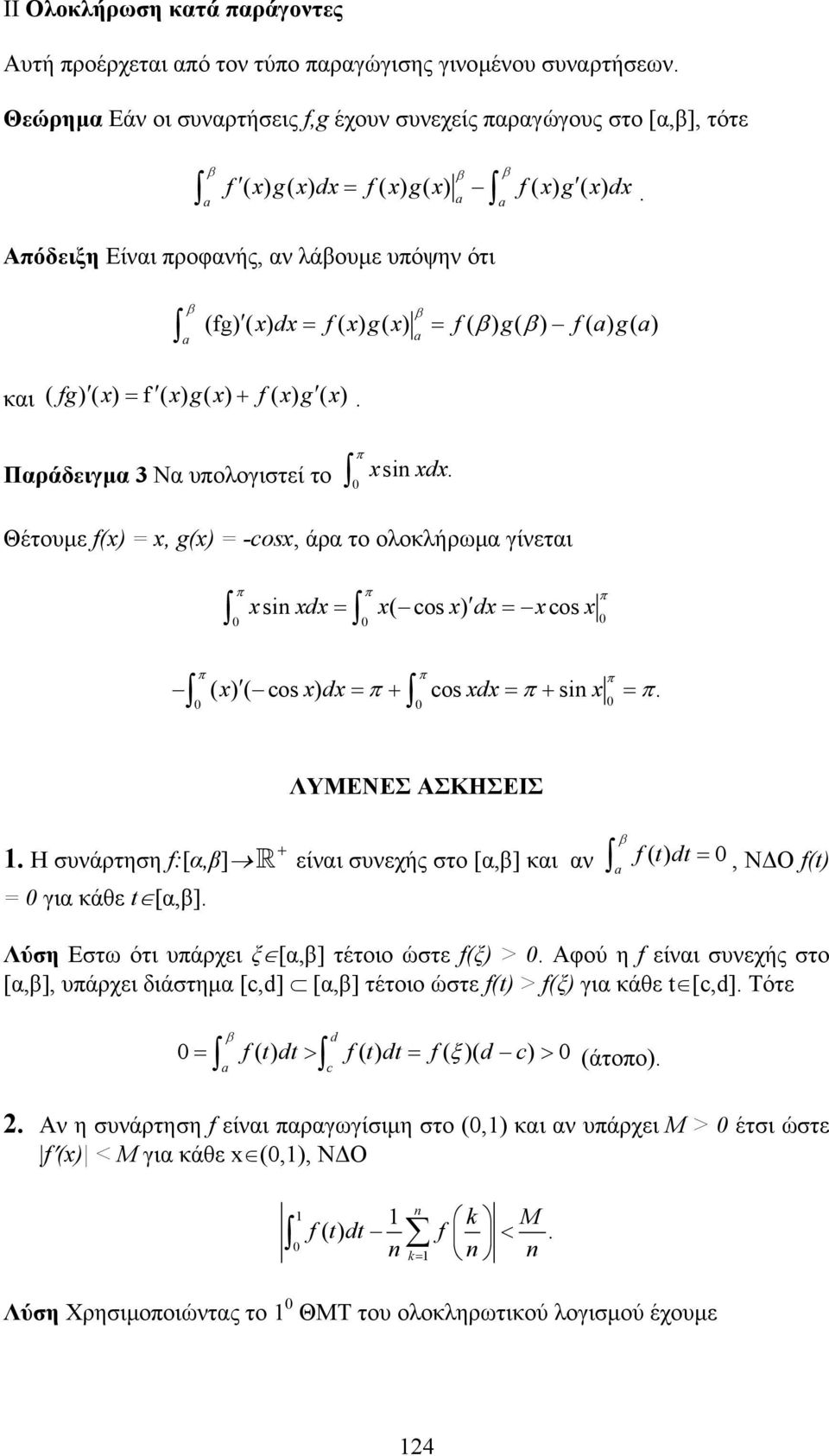 άρα το ολοκλήρωµα γίνεται π π π si d= ( cos ) d= cos π π π ( )( cos ) d= π + cos d = π + si = π ΛΥΜΕΝΕΣ ΑΣΚΗΣΕΙΣ H συνάρτηση f:[α] + είναι συνεχής στο [α] και αν f() t dt = Ν Ο f(t) = για κάθε t [α]