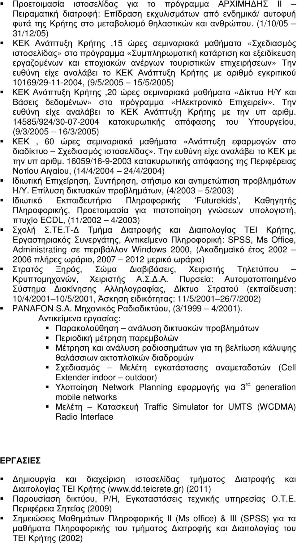 επιχειρήσεων» Την ευθύνη είχε αναλάβει το ΚΕΚ Ανάπτυξη Κρήτης µε αριθµό εγκριτικού 10169/29-11-2004, (9/5/2005 15/5/2005) ΚΕΚ Ανάπτυξη Κρήτης,20 ώρες σεµιναριακά µαθήµατα «ίκτυα Η/Υ και Βάσεις