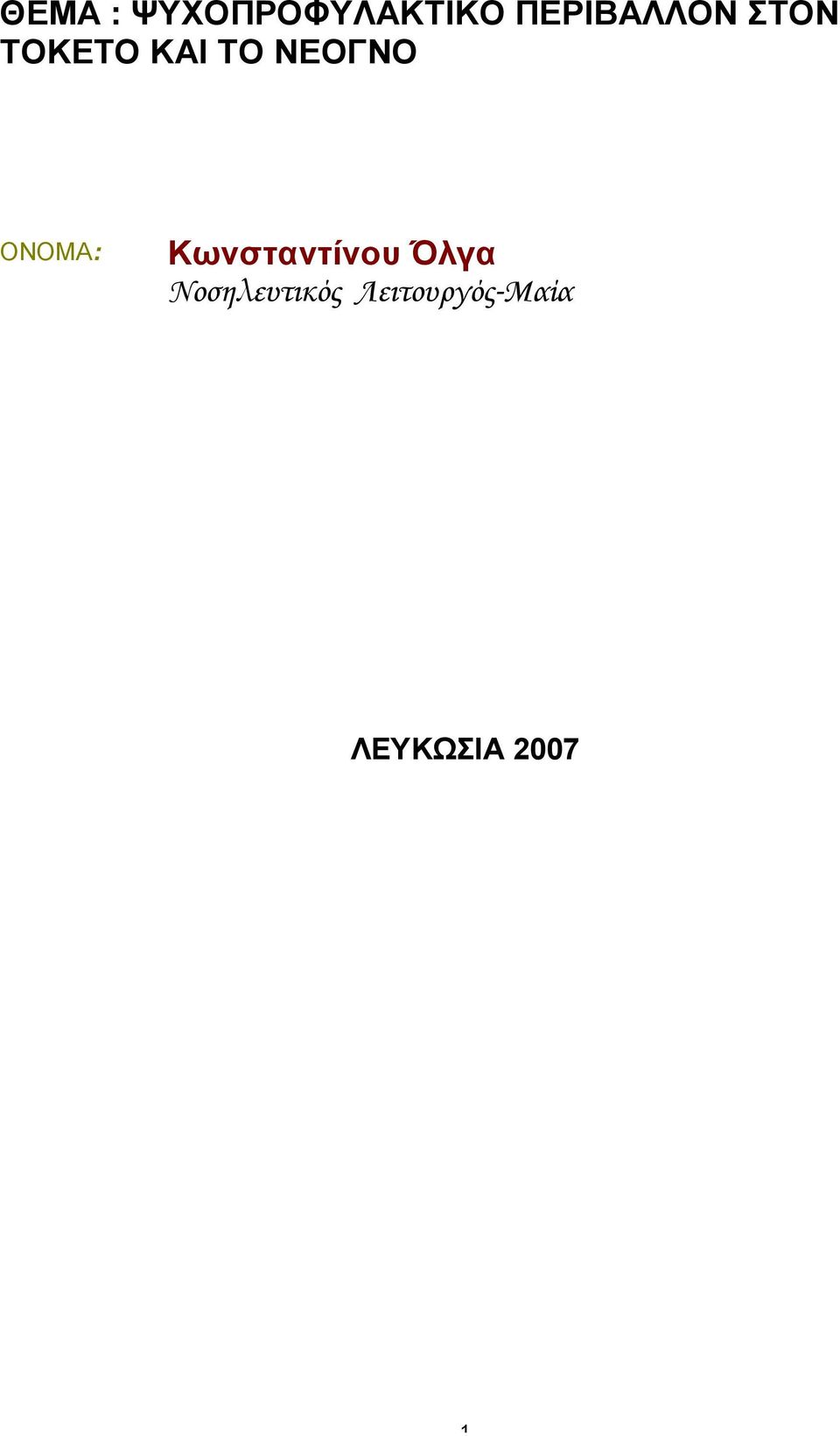 ΝΕΟΓΝΟ ΟΝΟΜΑ: Κωνσταντίνου Όλγα