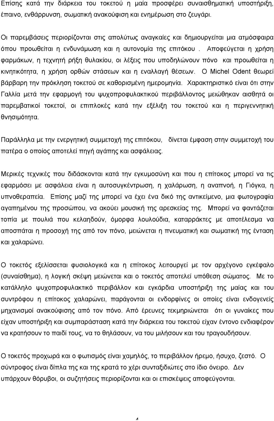 Αποφεύγεται η χρήση φαρμάκων, η τεχνητή ρήξη θυλακίου, οι λέξεις που υποδηλώνουν πόνο και προωθείται η κινητικότητα, η χρήση ορθών στάσεων και η εναλλαγή θέσεων.