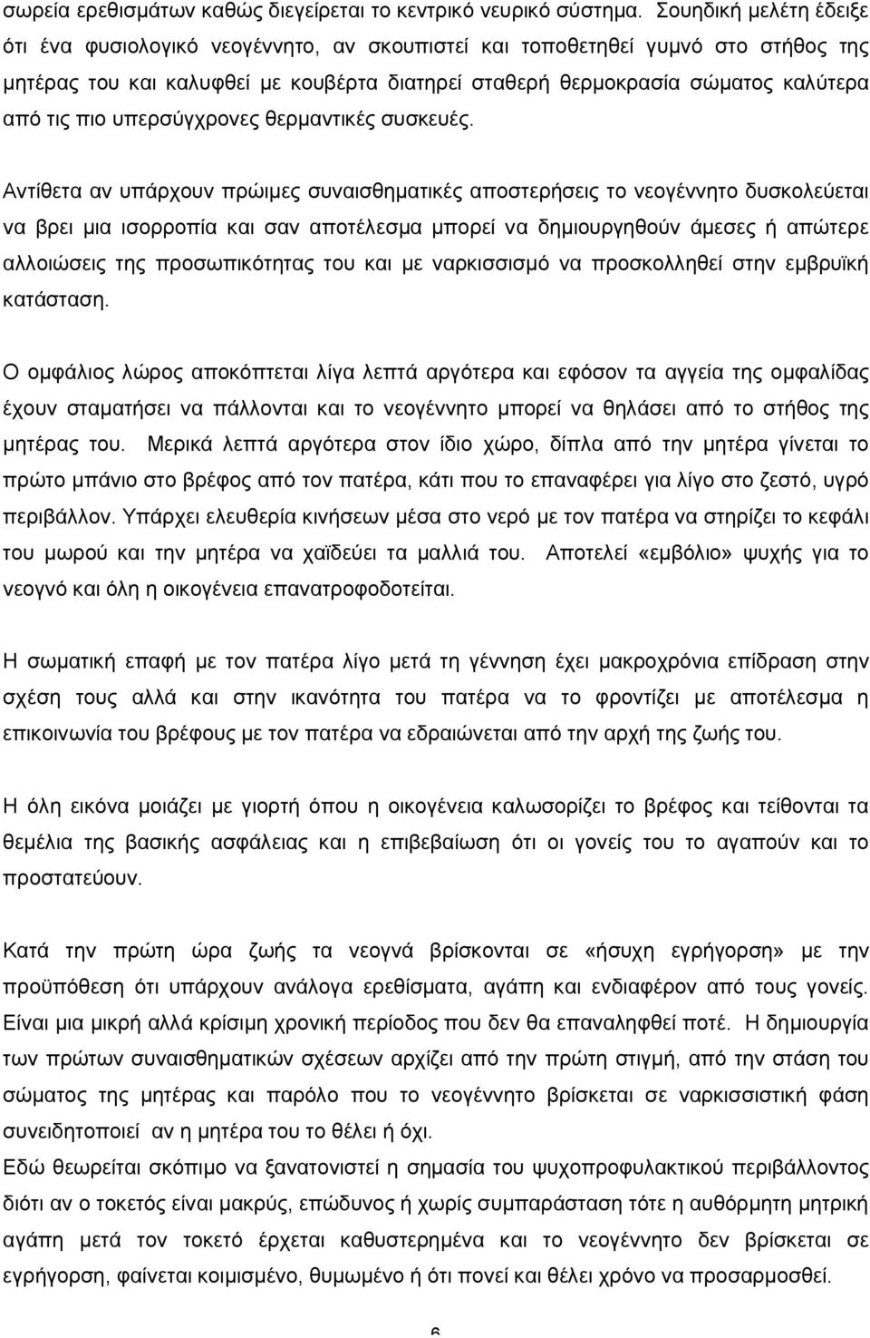 πιο υπερσύγχρονες θερμαντικές συσκευές.