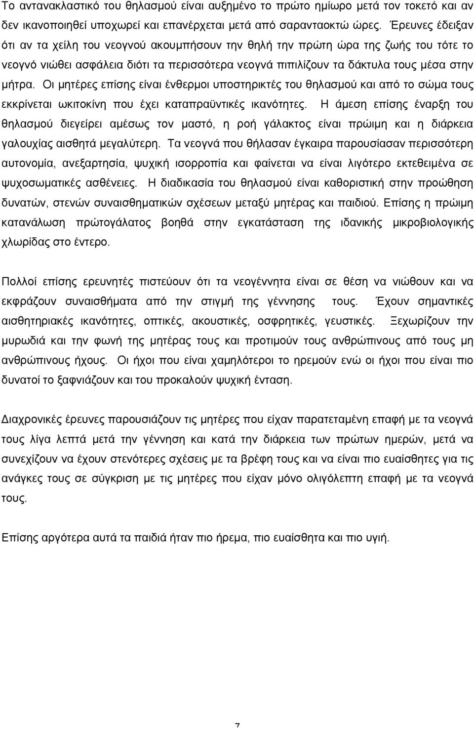 Οι μητέρες επίσης είναι ένθερμοι υποστηρικτές του θηλασμού και από το σώμα τους εκκρίνεται ωκιτοκίνη που έχει καταπραϋντικές ικανότητες.