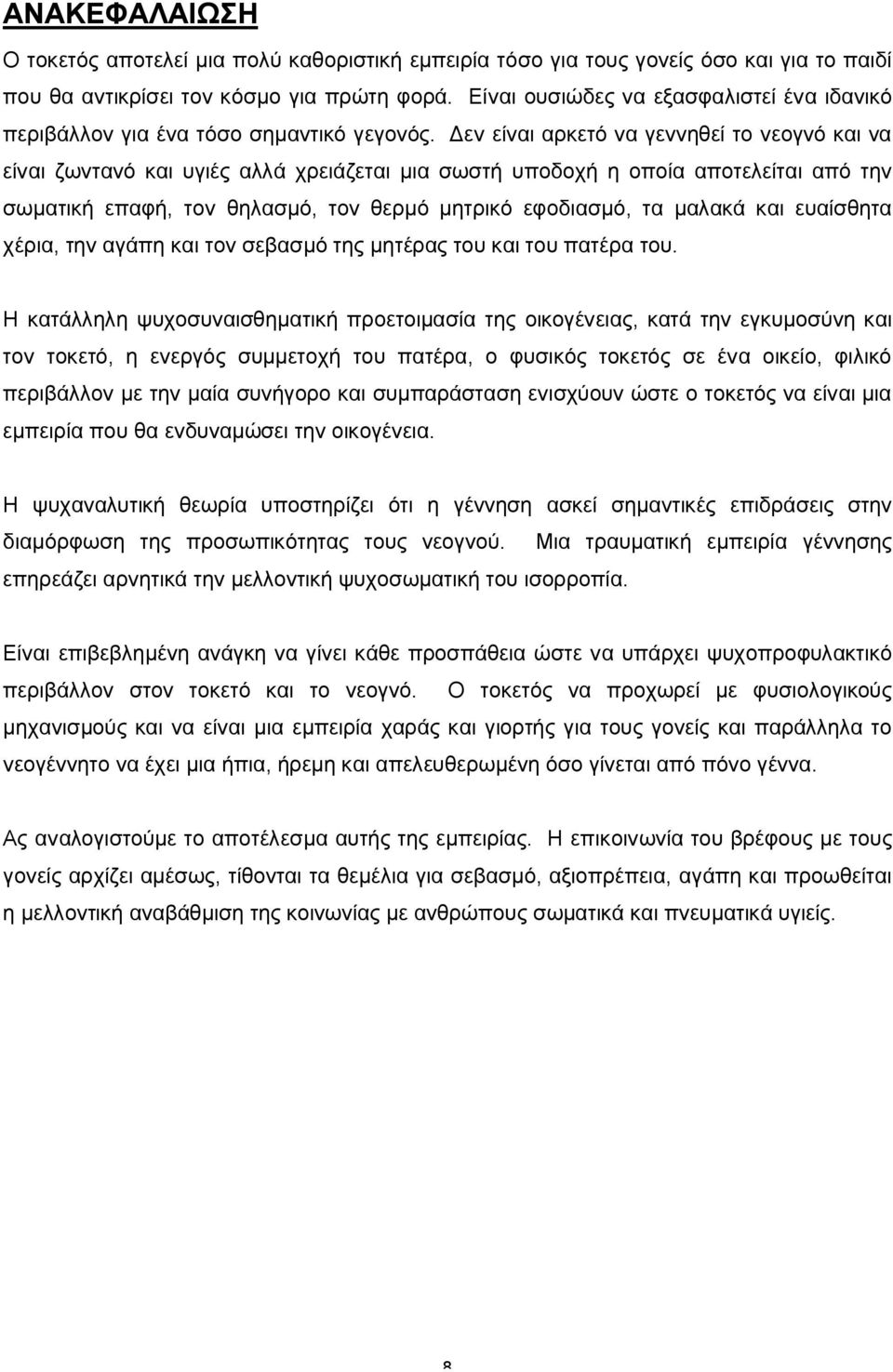 Δεν είναι αρκετό να γεννηθεί το νεογνό και να είναι ζωντανό και υγιές αλλά χρειάζεται μια σωστή υποδοχή η οποία αποτελείται από την σωματική επαφή, τον θηλασμό, τον θερμό μητρικό εφοδιασμό, τα μαλακά