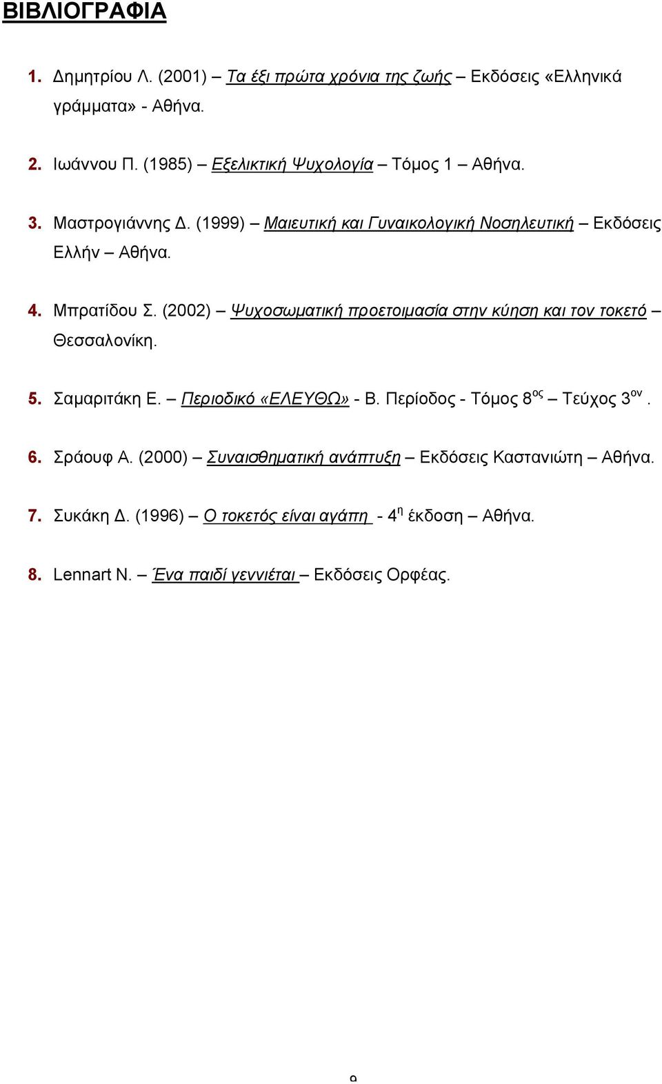 (2002) Ψυχοσωματική προετοιμασία στην κύηση και τον τοκετό Θεσσαλονίκη. 5. Σαμαριτάκη Ε. Περιοδικό «ΕΛΕΥΘΩ» - Β. Περίοδος - Τόμος 8 ος Τεύχος 3 ον. 6.