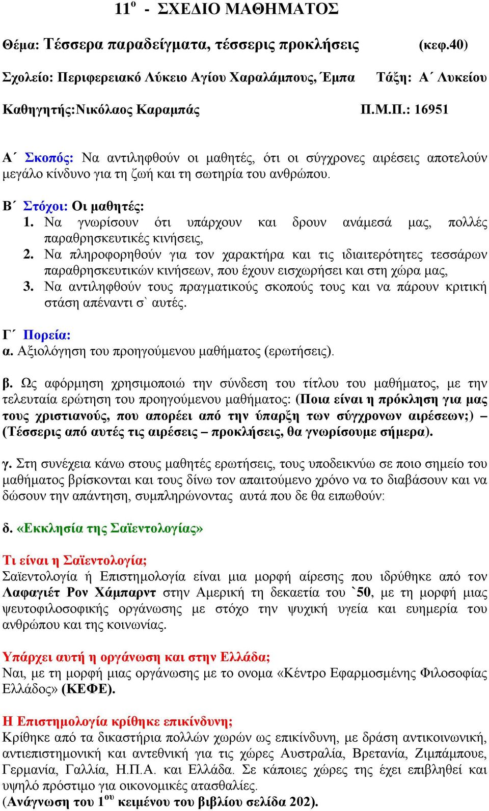 Μ.Π.: 16951 Α Σκοπός: Να αντιληφθούν οι μαθητές, ότι οι σύγχρονες αιρέσεις αποτελούν μεγάλο κίνδυνο για τη ζωή και τη σωτηρία του ανθρώπου. Β Στόχοι: Οι μαθητές: 1.