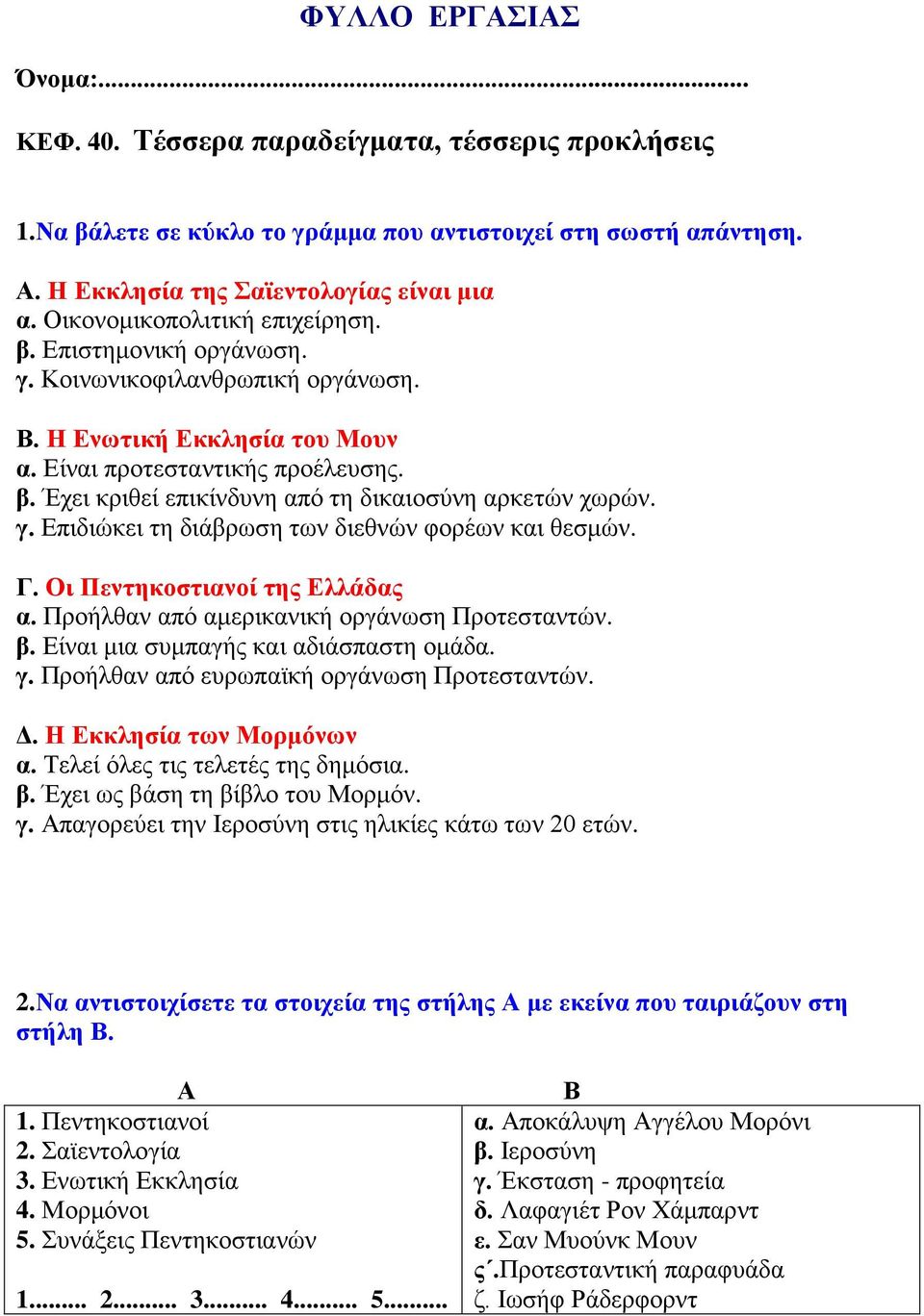 γ. Επιδιώκει τη διάβρωση των διεθνών φορέων και θεσμών. Γ. Οι Πεντηκοστιανοί της Ελλάδας α. Προήλθαν από αμερικανική οργάνωση Προτεσταντών. β. Είναι μια συμπαγής και αδιάσπαστη ομάδα. γ.