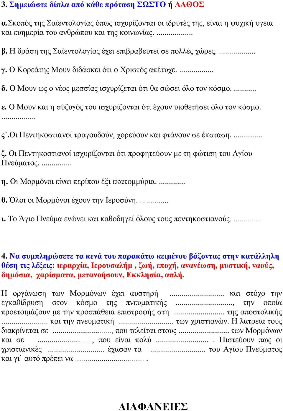 ... ς`.οι Πεντηκοστιανοί τραγουδούν, χορεύουν και φτάνουν σε έκσταση.... ζ. Οι Πεντηκοστιανοί ισχυρίζονται ότι προφητεύουν με τη φώτιση του Αγίου Πνεύματος.... η.