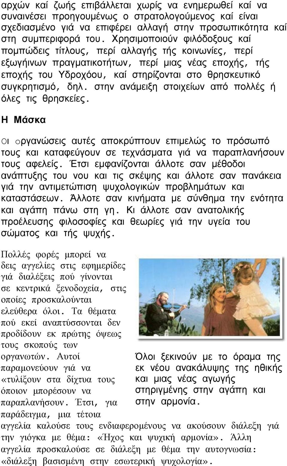 συγκρητισμό, δηλ. στην ανάμειξη στοιχείων από πολλές ή όλες τις θρησκείες.