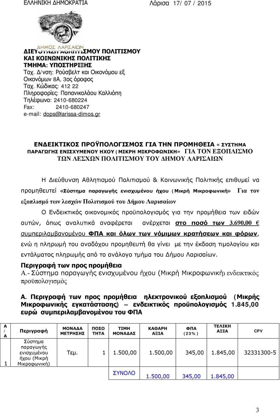 gr ΕΝΔΕΙΚΤΙΚΟΣ ΠΡΟΫΠΟΛΟΓΙΣΜΟΣ ΓΙΑ ΤΗΝ ΠΡΟΜΗΘΕΙΑ «ΣΥΣΤΗΜΑ ΠΑΡΑΓΩΓΗΣ ΕΝΙΣΧΥΜΕΝΟΥ ΗΧΟΥ (ΜΙΚΡΗ ΜΙΚΡΟΦΩΝΙΚΗ» ΓΙΑ ΤΟΝ ΕΞΟΠΛΙΣΜΟ ΤΩΝ ΛΕΣΧΩΝ ΠΟΛΙΤΙΣΜΟΥ ΤΟΥ ΔΗΜΟΥ ΛΑΡΙΣΑΙΩΝ Η Διεύθυνση Αθλητισμού Πολιτισμού &