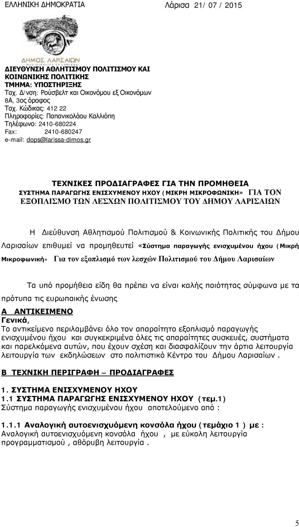 gr ΤΕΧΝΙΚΕΣ ΠΡΟΔΙΑΓΡΑΦΕΣ ΓΙΑ ΤΗΝ ΠΡΟΜΗΘΕΙΑ ΣΥΣΤΗΜΑ ΠΑΡΑΓΩΓΗΣ ΕΝΙΣΧΥΜΕΝΟΥ ΗΧΟΥ (ΜΙΚΡΗ ΜΙΚΡΟΦΩΝΙΚΗ» ΓΙΑ ΤΟΝ ΕΞΟΠΛΙΣΜΟ ΤΩΝ ΛΕΣΧΩΝ ΠΟΛΙΤΙΣΜΟΥ ΤΟΥ ΔΗΜΟΥ ΛΑΡΙΣΑΙΩΝ Η Διεύθυνση Αθλητισμού Πολιτισμού &