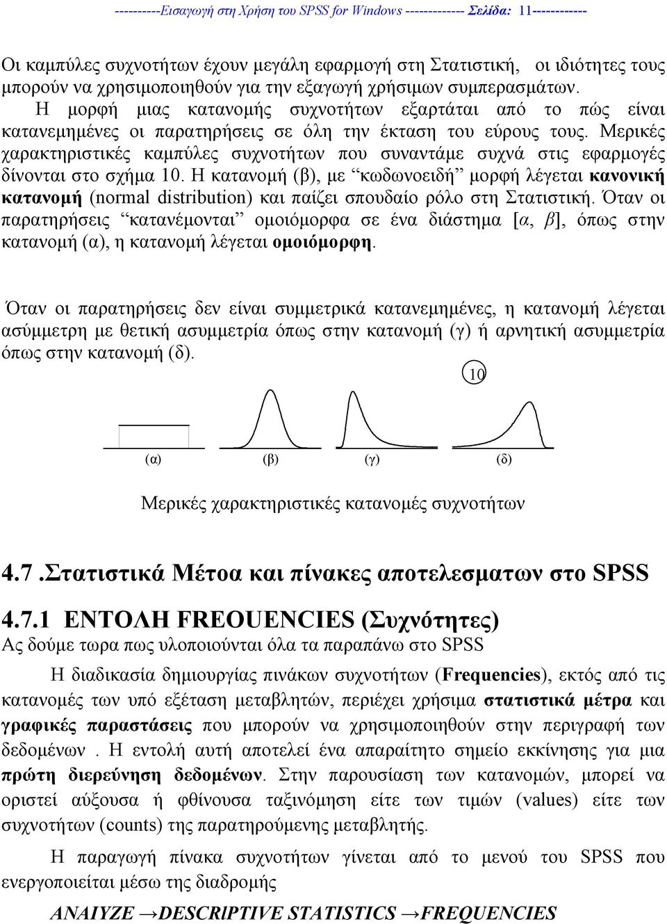 Μερικές χαρακτηριστικές καµπύλες συχνοτήτων που συναντάµε συχνά στις εφαρµογές δίνονται στο σχήµα 1.