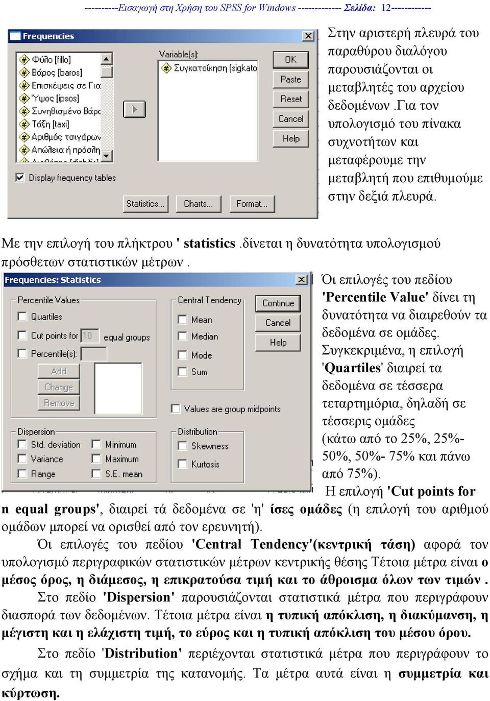 δίνεται η δυνατότητα υπολογισµού πρόσθετων στατιστικών µέτρων. Όι επιλογές του πεδίου 'Percentle Value' δίνει τη δυνατότητα να διαιρεθούν τα δεδοµένα σε οµάδες.