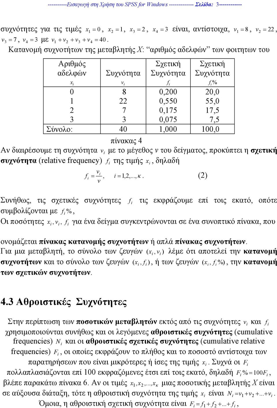 διαιρέσουµε τη συχνότητα ν µε το µέγεθος ν του δείγµατος, προκύπτει η σχετική συχνότητα (relatve frequency) f της τιµής x, δηλαδή ν f, =1,,..., κ ν =.