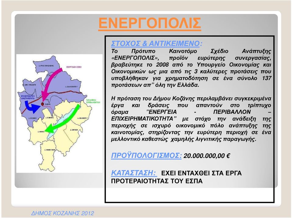 Η πρόταση του ήµου Κοζάνης περιλαµβάνει συγκεκριµένα έργα και δράσεις που απαντούν στο τρίπτυχο όραµα ΕΝΕΡΓΕΙΑ - ΠΕΡΙΒΑΛΛΟΝ ΕΠΙΧΕΙΡΗΜΑΤΙΚΟΤΗΤΑ µε στόχο την ανάδειξη της