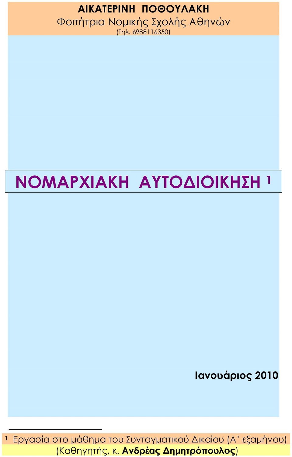 6988116350) ΝΟΜΑΡΧΙΑΚΗ ΑΥΤΟ ΙΟΙΚΗΣΗ 1 Ιανουάριος