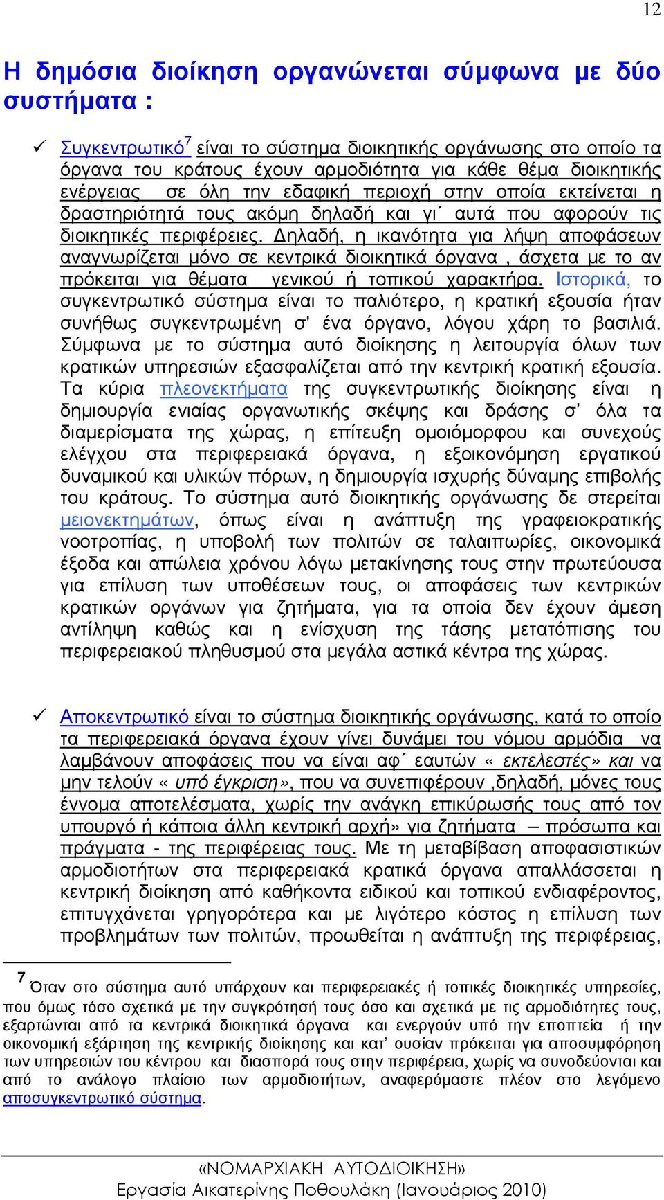 ηλαδή, η ικανότητα για λήψη αποφάσεων αναγνωρίζεται µόνο σε κεντρικά διοικητικά όργανα, άσχετα µε το αν πρόκειται για θέµατα γενικού ή τοπικού χαρακτήρα.