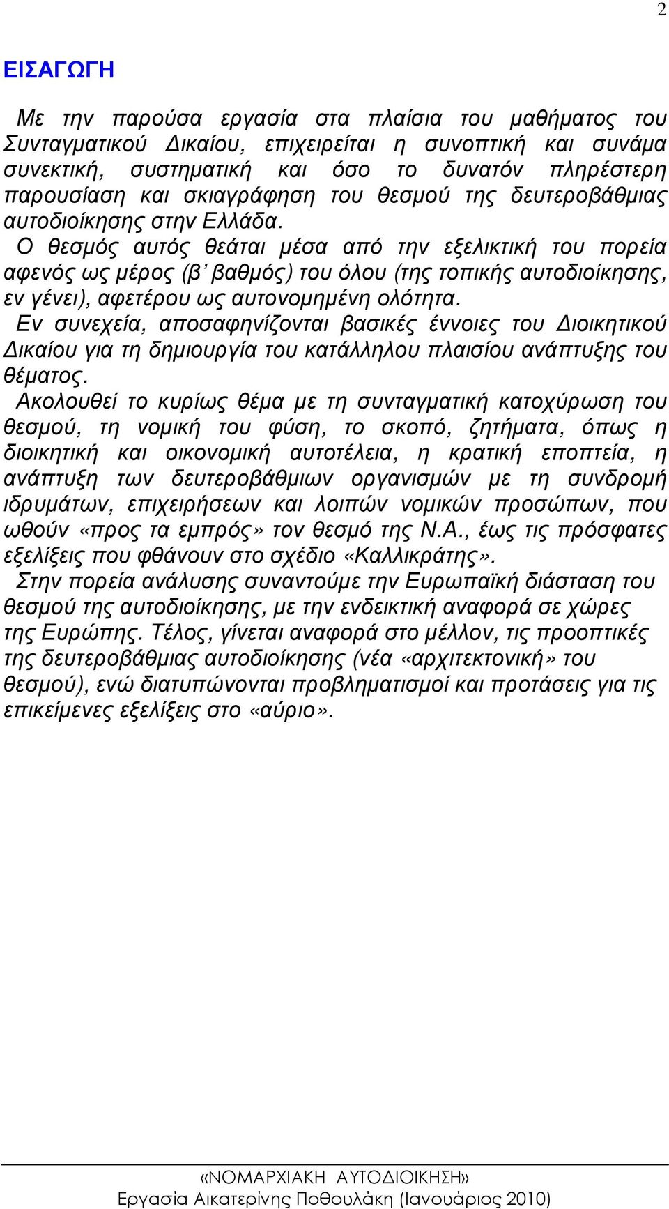 Ο θεσµός αυτός θεάται µέσα από την εξελικτική του πορεία αφενός ως µέρος (β βαθµός) του όλου (της τοπικής αυτοδιοίκησης, εν γένει), αφετέρου ως αυτονοµηµένη ολότητα.