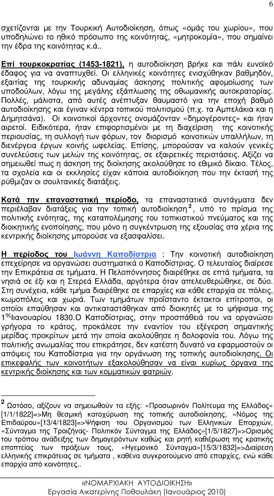 Πολλές, µάλιστα, από αυτές ανέπτυξαν θαυµαστό για την εποχή βαθµό αυτοδιοίκησης και έγιναν κέντρα τοπικού πολιτισµού (π.χ. τα Αµπελάκια και η ηµητσάνα).