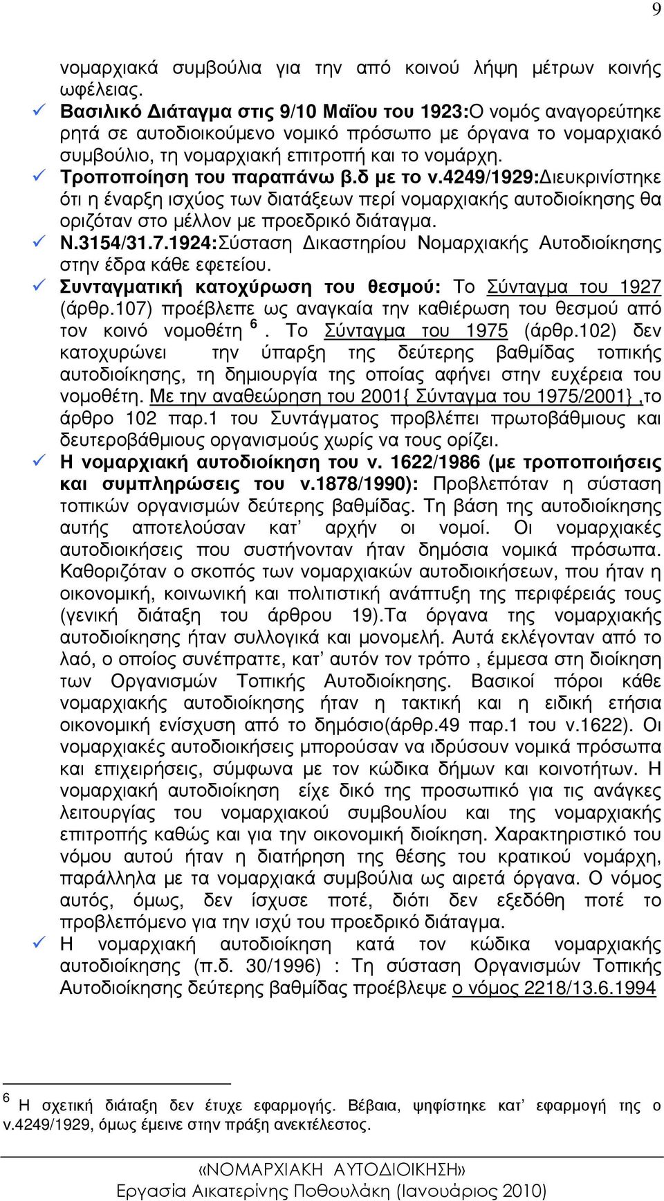 Τροποποίηση του παραπάνω β.δ µε το ν.4249/1929: ιευκρινίστηκε ότι η έναρξη ισχύος των διατάξεων περί νοµαρχιακής αυτοδιοίκησης θα οριζόταν στο µέλλον µε προεδρικό διάταγµα. Ν.3154/31.7.