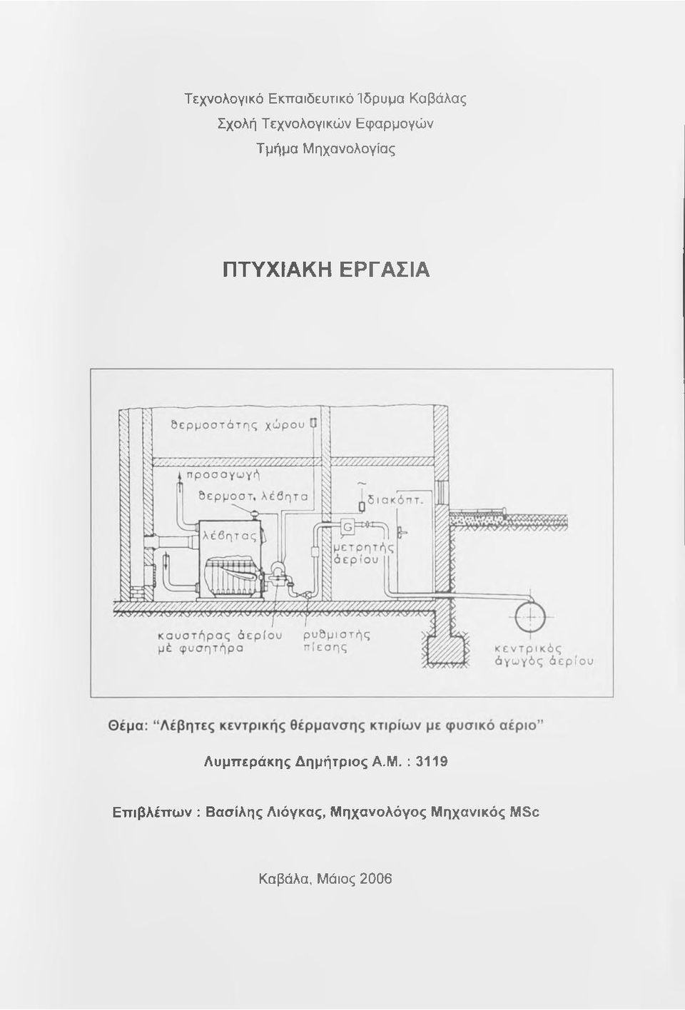 ΕΡΓΑΣΙΑ Λυμπεράκης Δημήτριος Α.Μ.