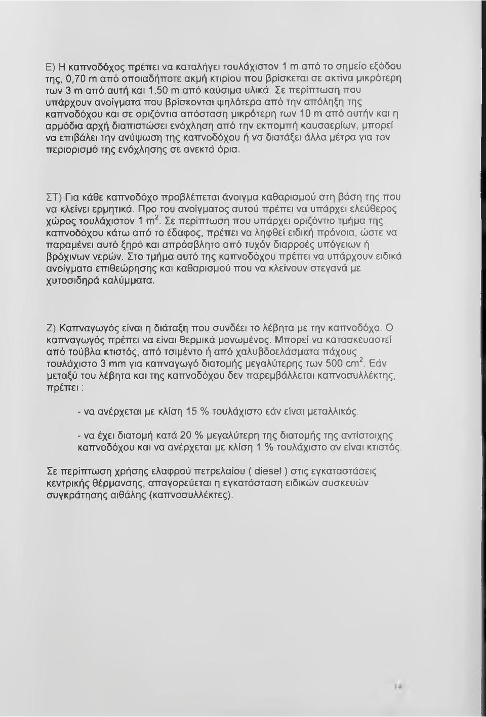 εκπομπή καυσαερίων, μπορεί να επιβάλει την ανύψωση της καττνοδόχου ή να διατάξει άλλα μέτρα για τον περιορισμό της ενόχλησης σε ανεκτά όρια.