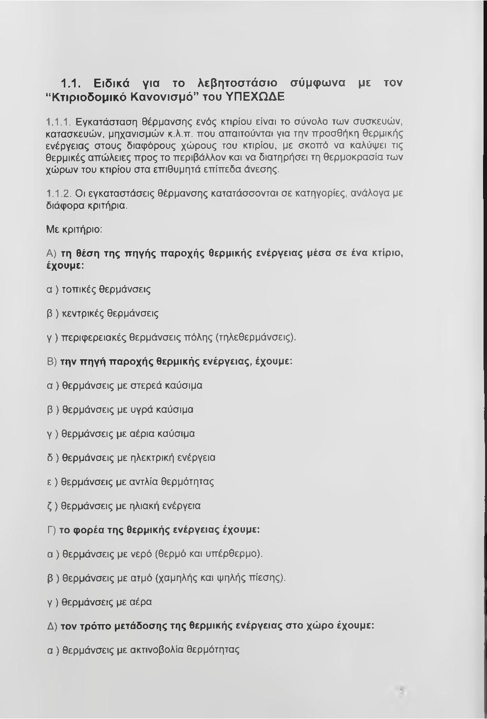 κτιρίου στα επιθυμητά επίπεδα άνεσης. 1.1.2. Οι εγκαταστάσεις θέρμανσης κατατάσσονται σε κατηγορίες, ανάλογα με διάφορα κριτήρια.