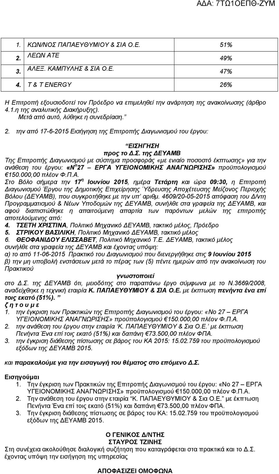 ΓΗΣΗ προς το Δ.Σ. της ΔΕΥΑΜΒ Της Επιτροπής Διαγωνισμού με σύστημα προσφοράς «με ενιαίο ποσοστό έκπτωσης» για την ανάθεση του έργου: «Ν ο 27 ΕΡΓΑ ΥΓΕΙΟΝΟΜΙΚΗΣ ΑΝΑΓΝΩΡΙΣΗΣ» προϋπολογισμού 150.