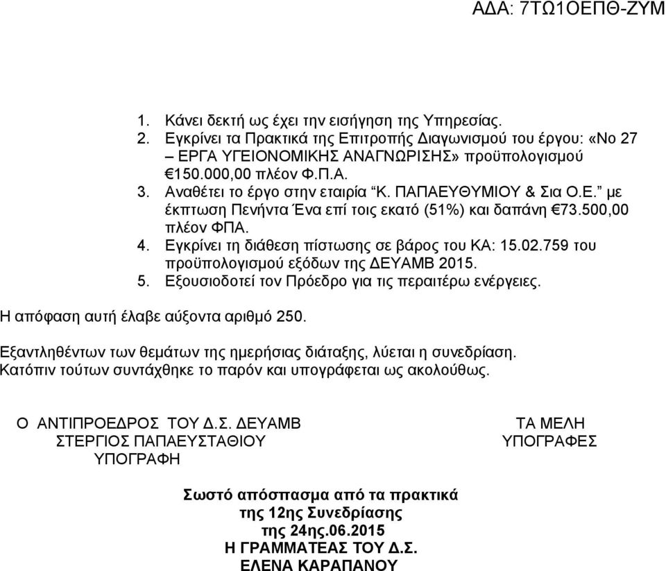 759 του προϋπολογισμού εξόδων της ΔΕΥΑΜΒ 2015. 5. Εξουσιοδοτεί τον Πρόεδρο για τις περαιτέρω ενέργειες. Η απόφαση αυτή έλαβε αύξοντα αριθμό 250.