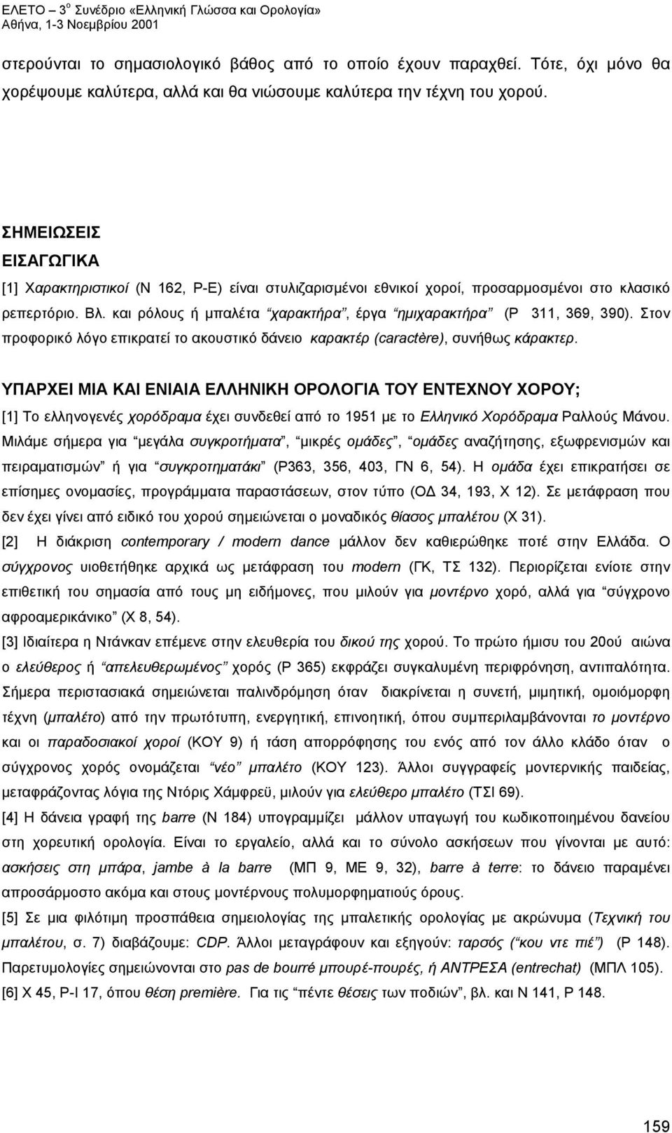 και ρόλους ή μπαλέτα χαρακτήρα, έργα ημιχαρακτήρα (P 311, 369, 390). Στον προφορικό λόγο επικρατεί το ακουστικό δάνειο καρακτέρ (caractère), συνήθως κάρακτερ.