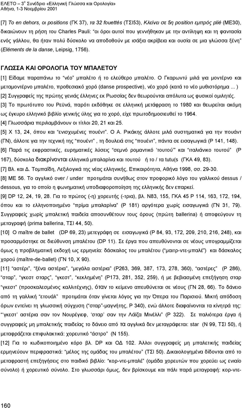 ΓΛΩΣΣΑ ΚΑΙ ΟΡΟΛΟΓΙΑ ΤΟΥ ΜΠΑΛΕΤΟΥ [1] Eίδαμε παραπάνω το νέο μπαλέτο ή το ελεύθερο μπαλέτο.