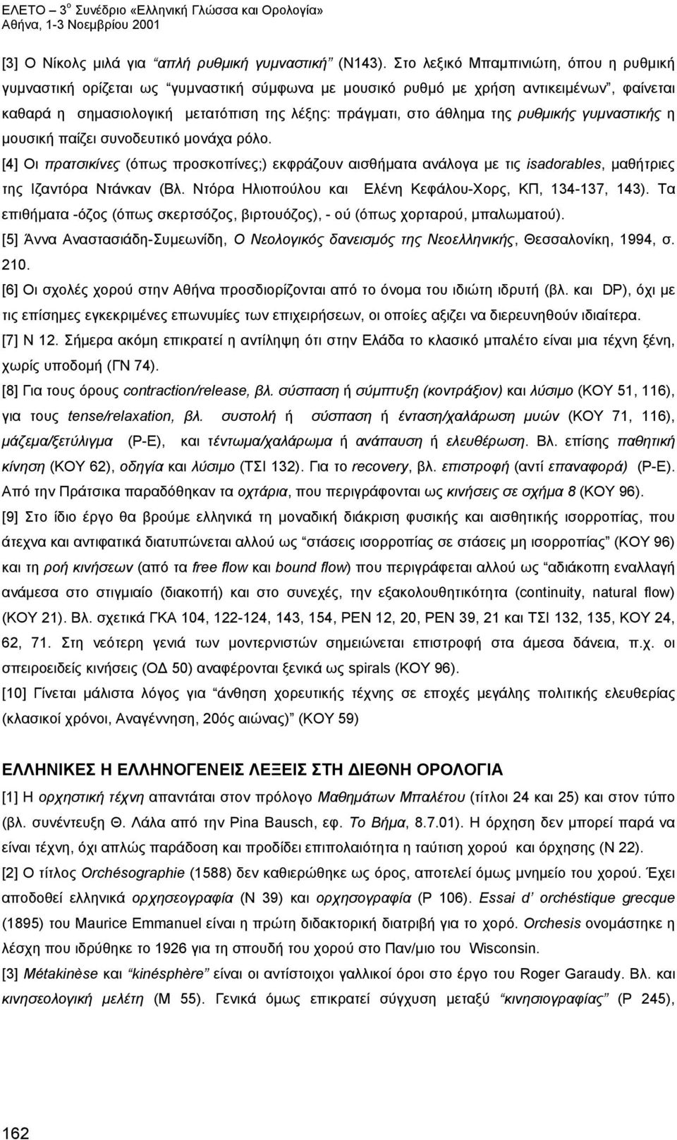 ρυθμικής γυμναστικής η μουσική παίζει συνοδευτικό μονάχα ρόλο. [4] Oι πρατσικίνες (όπως προσκοπίνες;) εκφράζουν αισθήματα ανάλογα με τις isadorables, μαθήτριες της Iζαντόρα Nτάνκαν (Bλ.