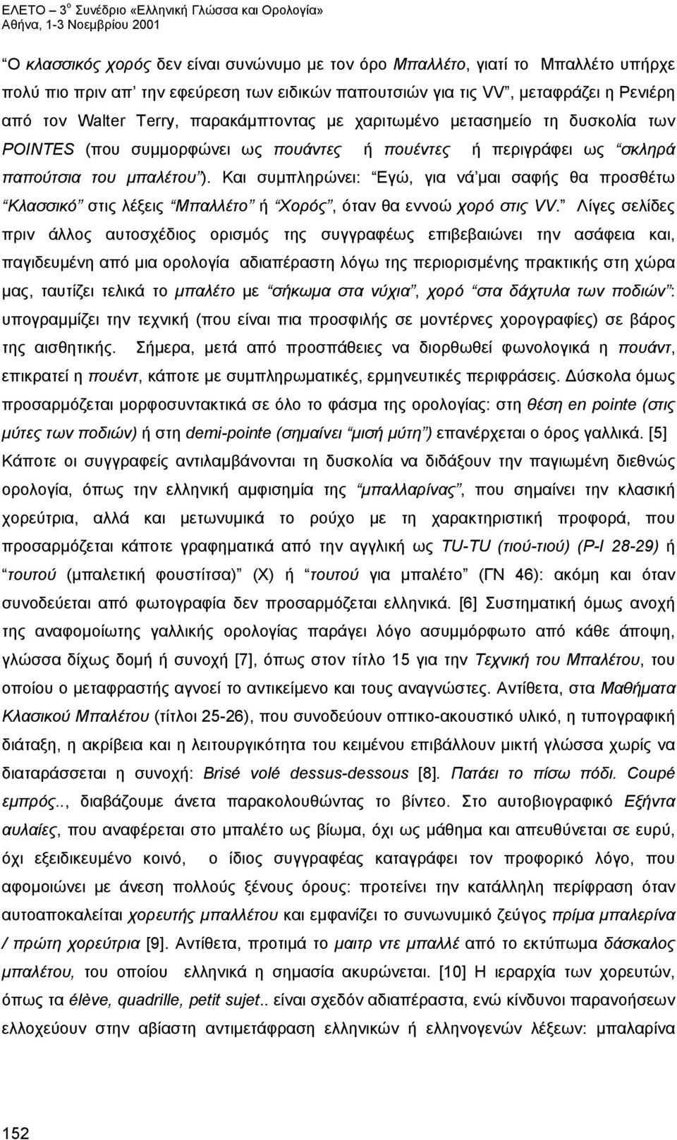 Kαι συμπληρώνει: Eγώ, για νά μαι σαφής θα προσθέτω Kλασσικό στις λέξεις Mπαλλέτο ή Xορός, όταν θα εννοώ χορό στις VV.