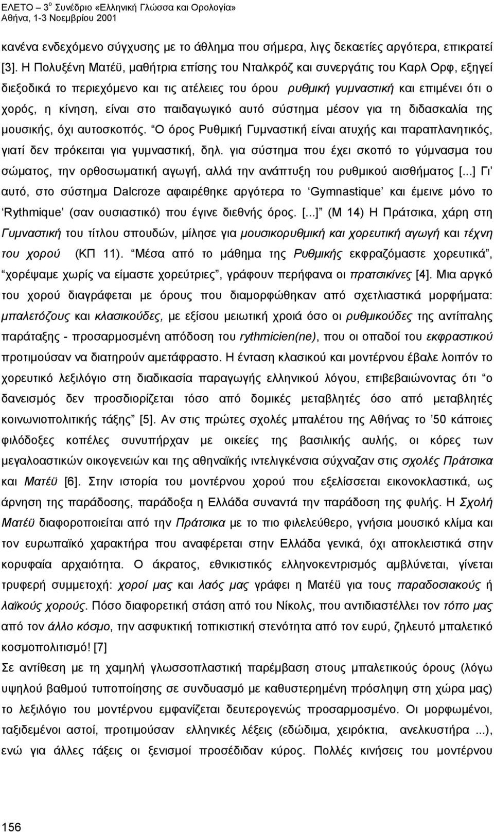 παιδαγωγικό αυτό σύστημα μέσον για τη διδασκαλία της μουσικής, όχι αυτοσκοπός. O όρος Pυθμική Γυμναστική είναι ατυχής και παραπλανητικός, γιατί δεν πρόκειται για γυμναστική, δηλ.