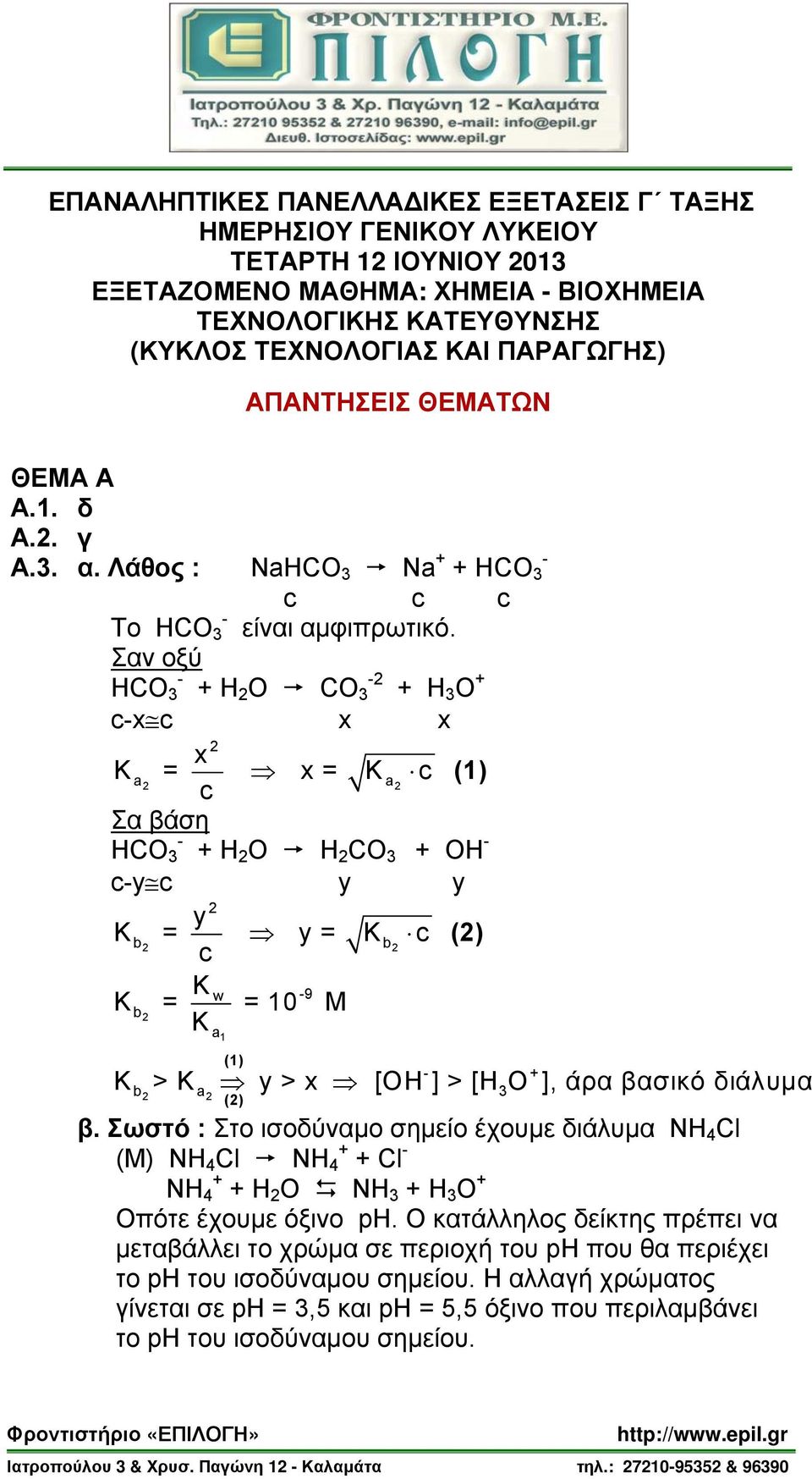 Σαν οξύ HCO + Η Ο CO + Η Ο + x x x x = x = (1) Σα βάση HCO + Η Ο Η CO + ΟΗ y y y y = y = () w 9 = = 10 M 1 (1) + () > y > x [OH ] > [H O ], άρα βασικό διάλυμα β.