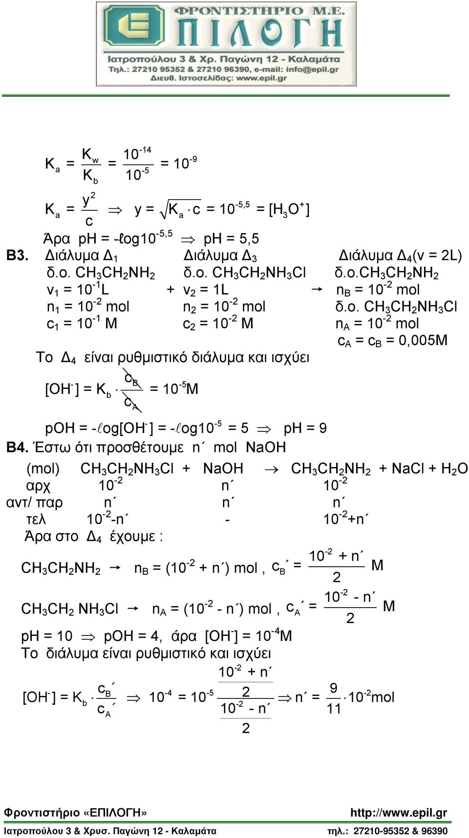 Έστω ότι προσθέτουμε n ol NOH (ol) NH Cl + NOH NH + NCl + H O αρχ 10 n 10 αντ/ παρ n n n τελ 10 n 10 +n Άρα στο Δ 4 έχουμε : 10 + n NH n B = (10 + n ) ol, B = M 10 n NH Cl n Α = (10 n )