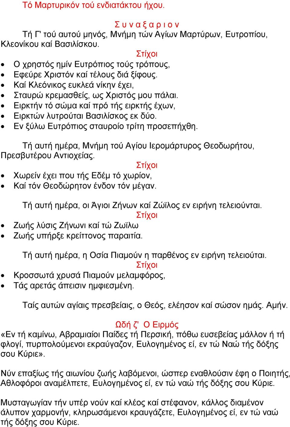 Δηξθηήλ ηφ ζψκα θαί πξφ ηήο εηξθηήο έρσλ, Δηξθηψλ ιπηξνχηαη Βαζηιίζθνο εθ δχν. Δλ μχισ Δπηξφπηνο ζηαπξνίν ηξίηε πξνζεπήρζε.