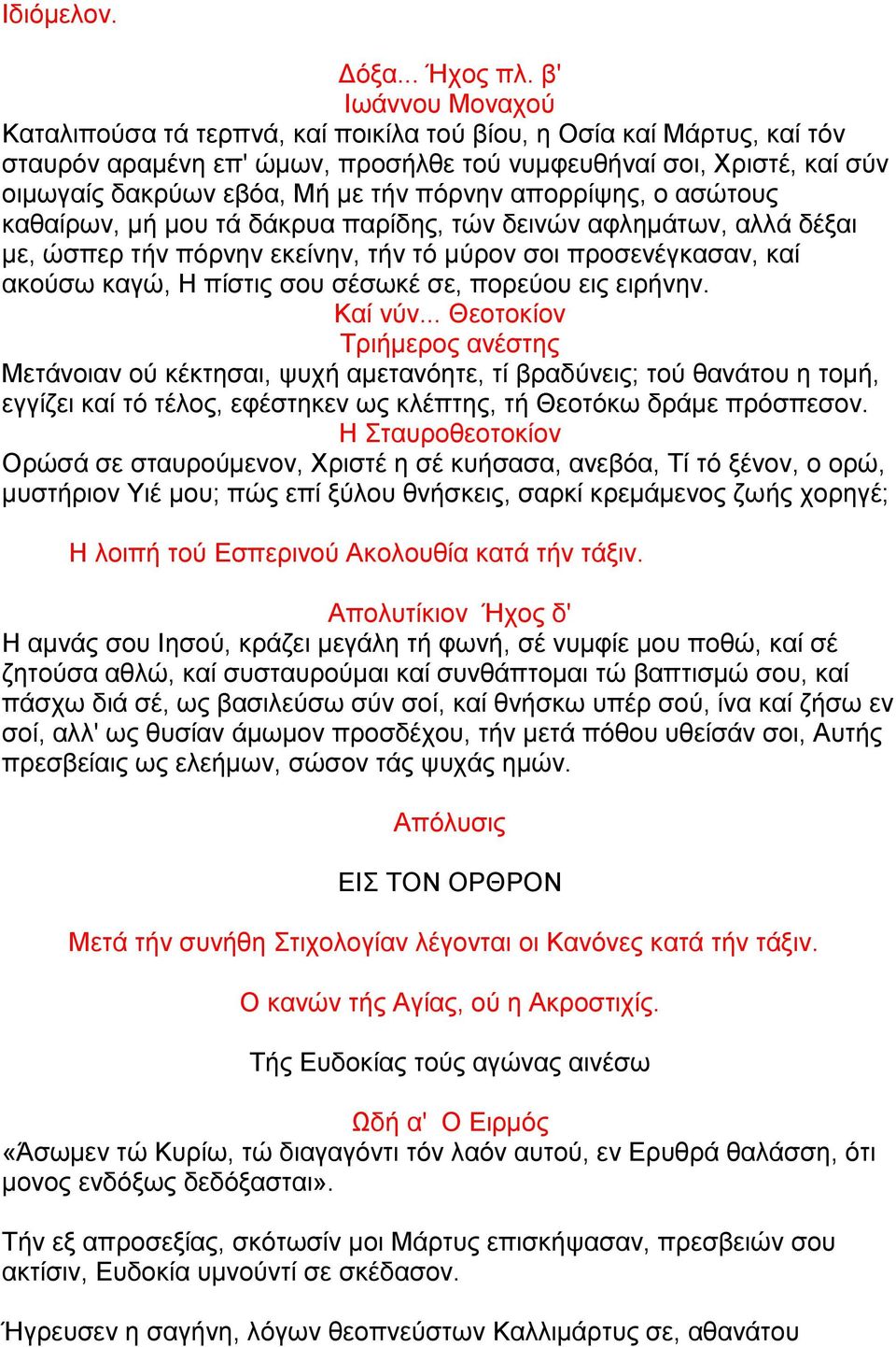 πφξλελ απνξξίςεο, ν αζψηνπο θαζαίξσλ, κή κνπ ηά δάθξπα παξίδεο, ηψλ δεηλψλ αθιεκάησλ, αιιά δέμαη κε, ψζπεξ ηήλ πφξλελ εθείλελ, ηήλ ηφ κχξνλ ζνη πξνζελέγθαζαλ, θαί αθνχζσ θαγψ, Ζ πίζηηο ζνπ ζέζσθέ ζε,