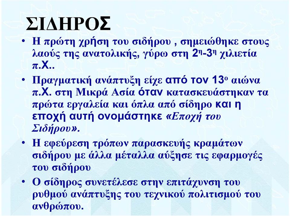 Σιδήρου».