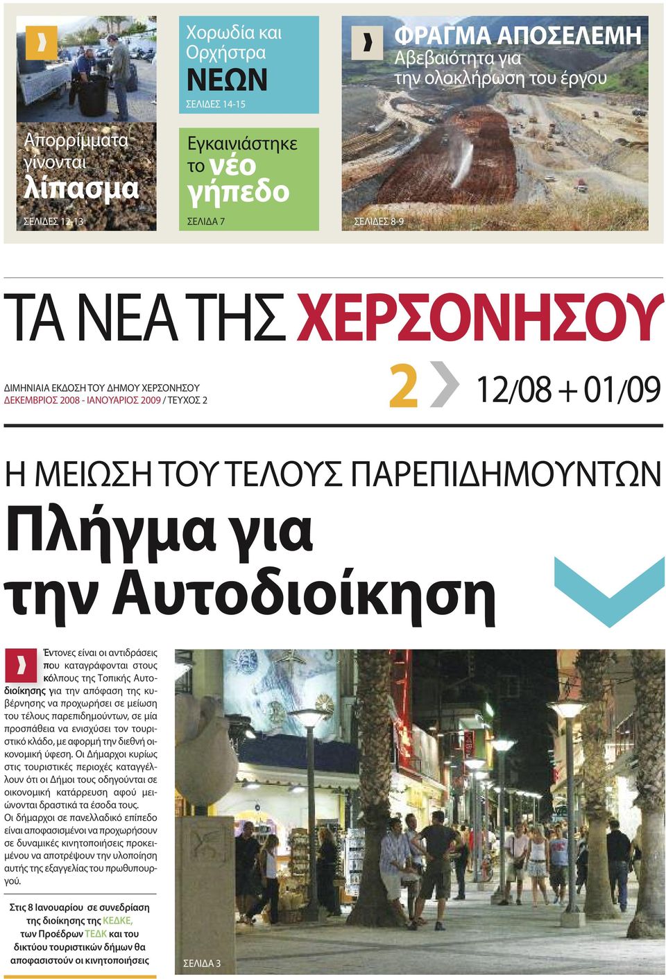 αντιδράσεις που καταγράφονται στους κόλπους της Τοπικής Αυτοδιοίκησης για την απόφαση της κυβέρνησης να προχωρήσει σε μείωση του τέλους παρεπιδημούντων, σε μία προσπάθεια να ενισχύσει τον τουριστικό