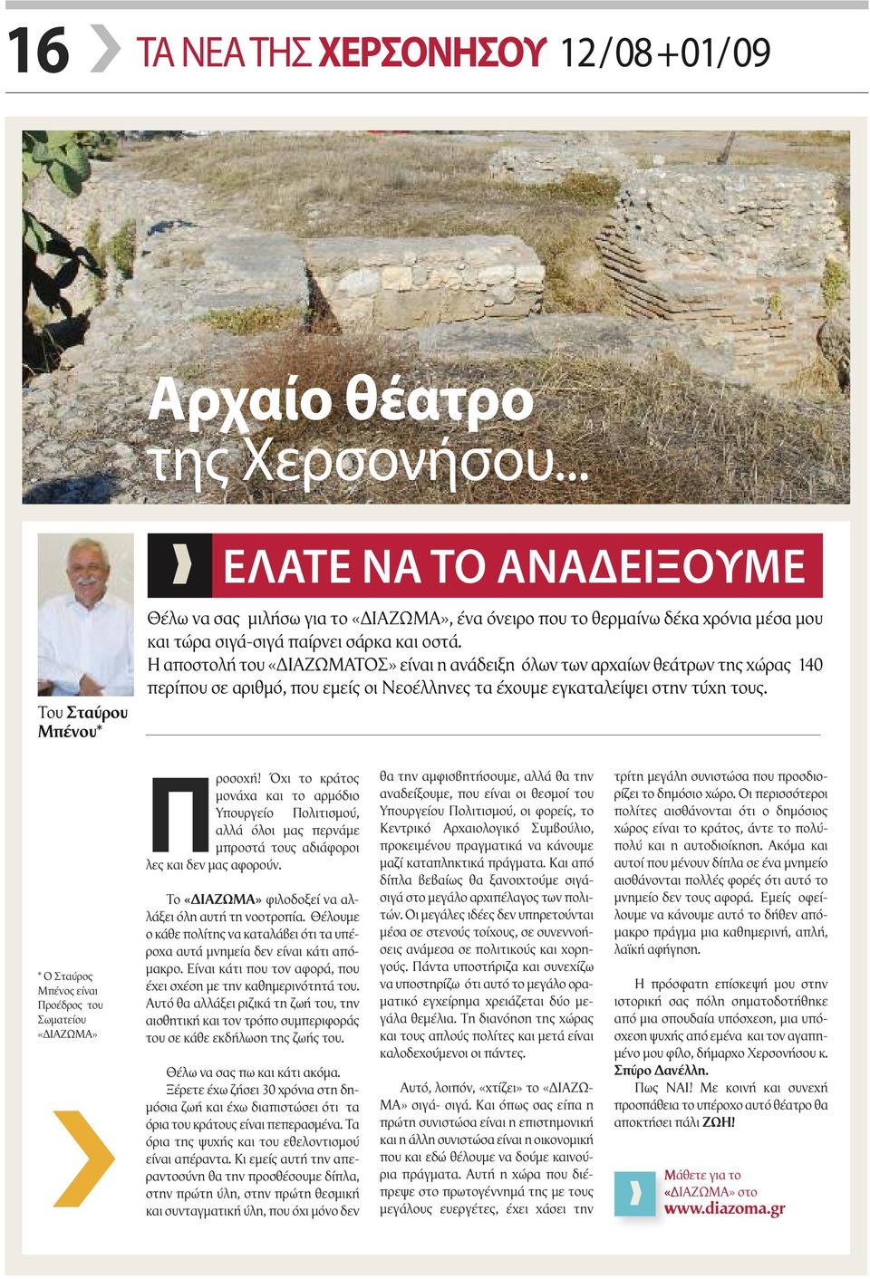 Η αποστολή του «ΔΙΑΖΩΜΑΤΟΣ» είναι η ανάδειξη όλων των αρχαίων θεάτρων της χώρας 140 περίπου σε αριθμό, που εμείς οι Νεοέλληνες τα έχουμε εγκαταλείψει στην τύχη τους.