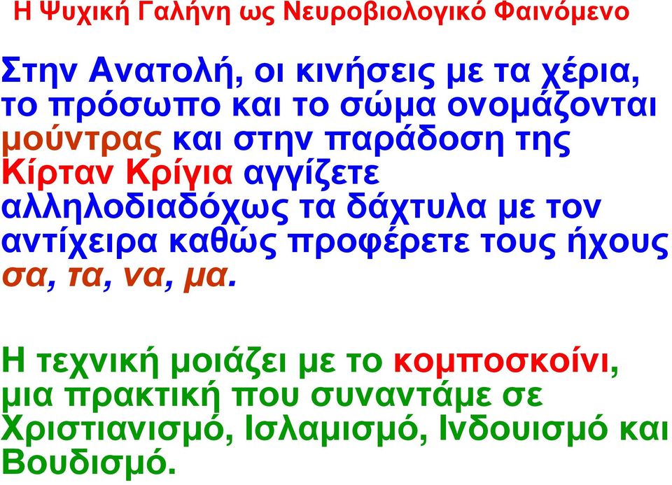 αντίχειρα καθώς προφέρετε τους ήχους σα, τα, να, µα.