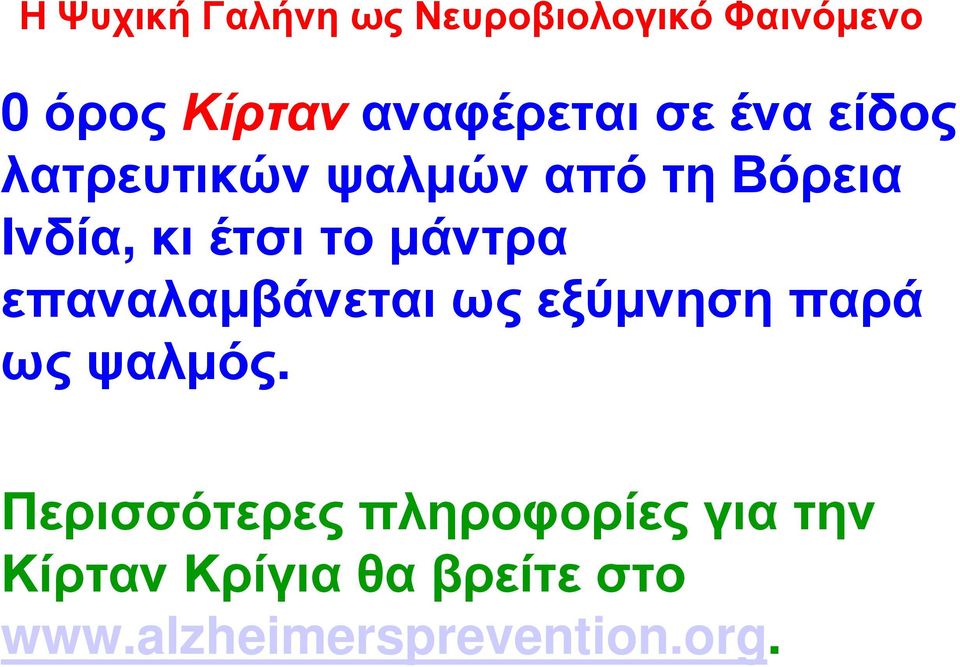 εξύµνηση παρά ως ψαλµός.