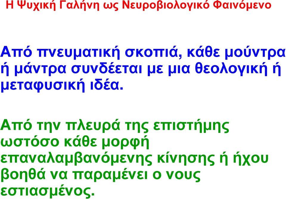 Από την πλευρά της επιστήµης ωστόσο κάθε µορφή