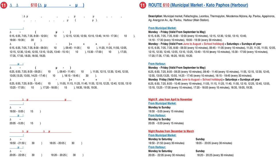 Από Αγορά: 6:15, 6:35, 7:05, 7:35, 8:00-12:00 (κάθε 10 λεπτά), 12:15, 12:30, 12:50, 13:10, 13:40, 14:10-17:30 (κάθε 10 λεπτά), 18:00-19:30 (κάθε 30 λεπτά).