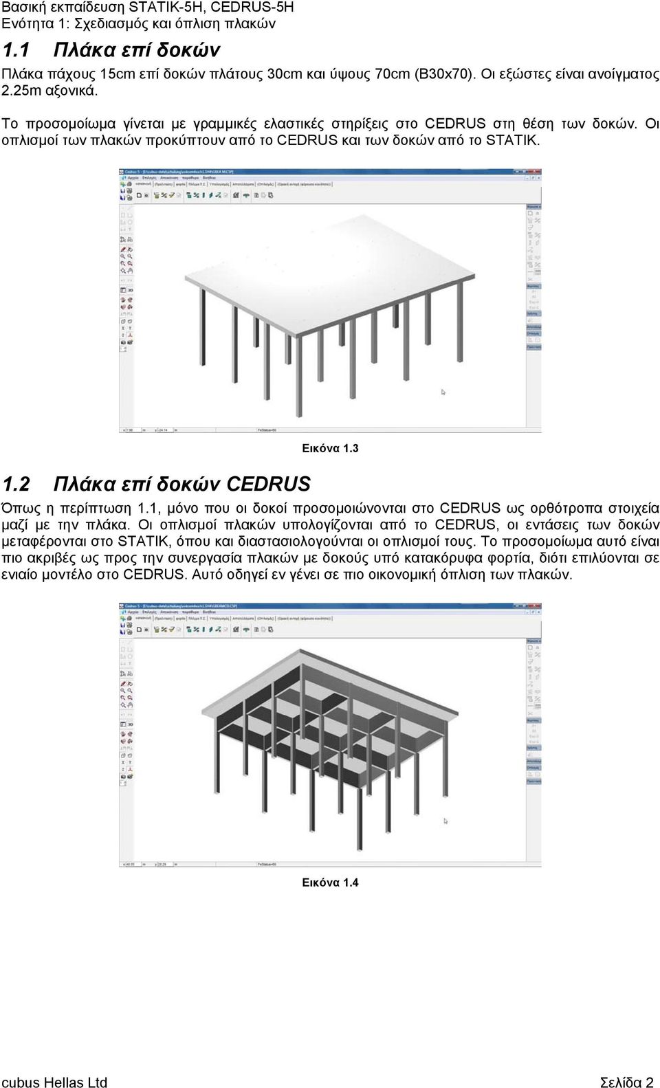 2 Πλάκα επί δοκών CEDRUS Όπως η περίπτωση 1.1, μόνο που οι δοκοί προσομοιώνονται στο CEDRUS ως ορθότροπα στοιχεία μαζί με την πλάκα.