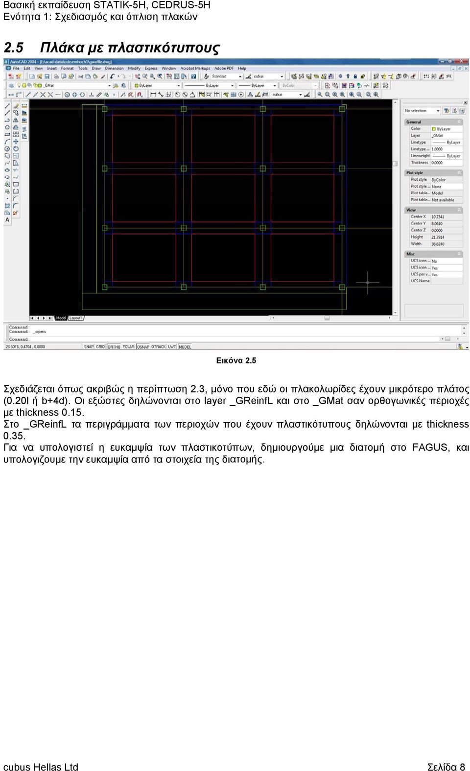 Οι εξώστες δηλώνονται στο layer _GReinfL και στο _GMat σαν ορθογωνικές περιοχές με thickness 0.15.