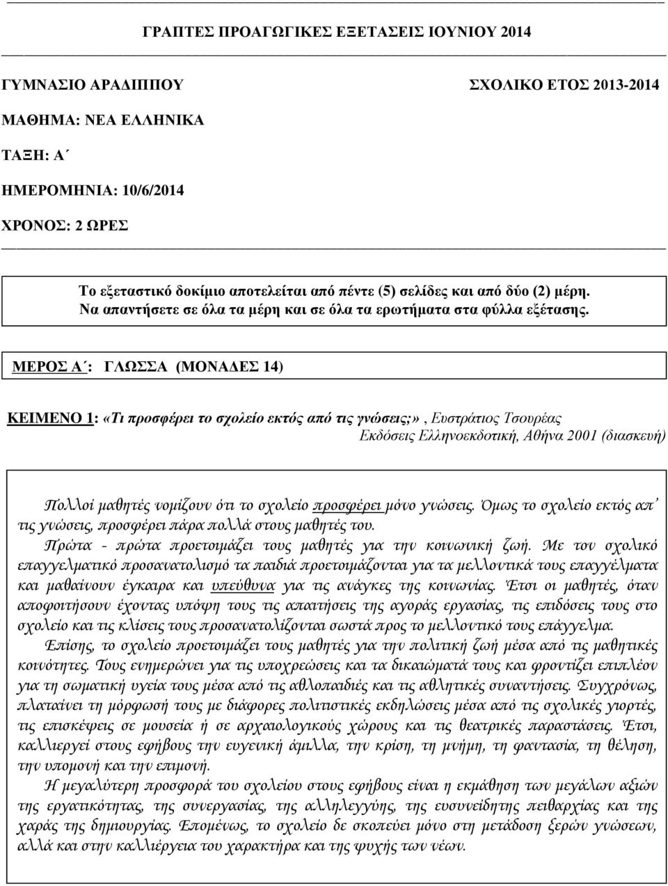 ΜΕΡΟΣ Α : ΓΛΩΣΣΑ (ΜΟΝΑΔΕΣ 14) KEIMENO 1: «Τι προσφέρει το σχολείο εκτός από τις γνώσεις;», Ευστράτιος Τσουρέας Εκδόσεις Ελληνοεκδοτική, Αθήνα 2001 (διασκευή) Πολλοί μαθητές νομίζουν ότι το σχολείο