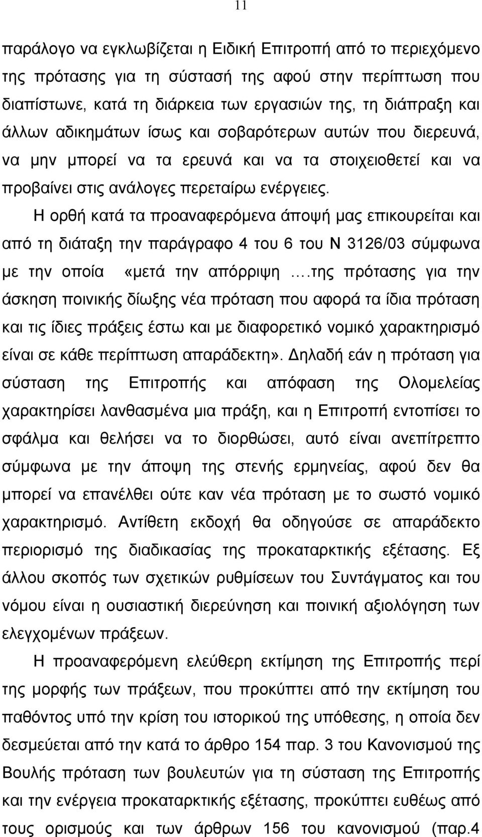 Η ορθή κατά τα προαναφερόμενα άποψή μας επικουρείται και από τη διάταξη την παράγραφο 4 του 6 του Ν 3126/03 σύμφωνα με την οποία «μετά την απόρριψη.