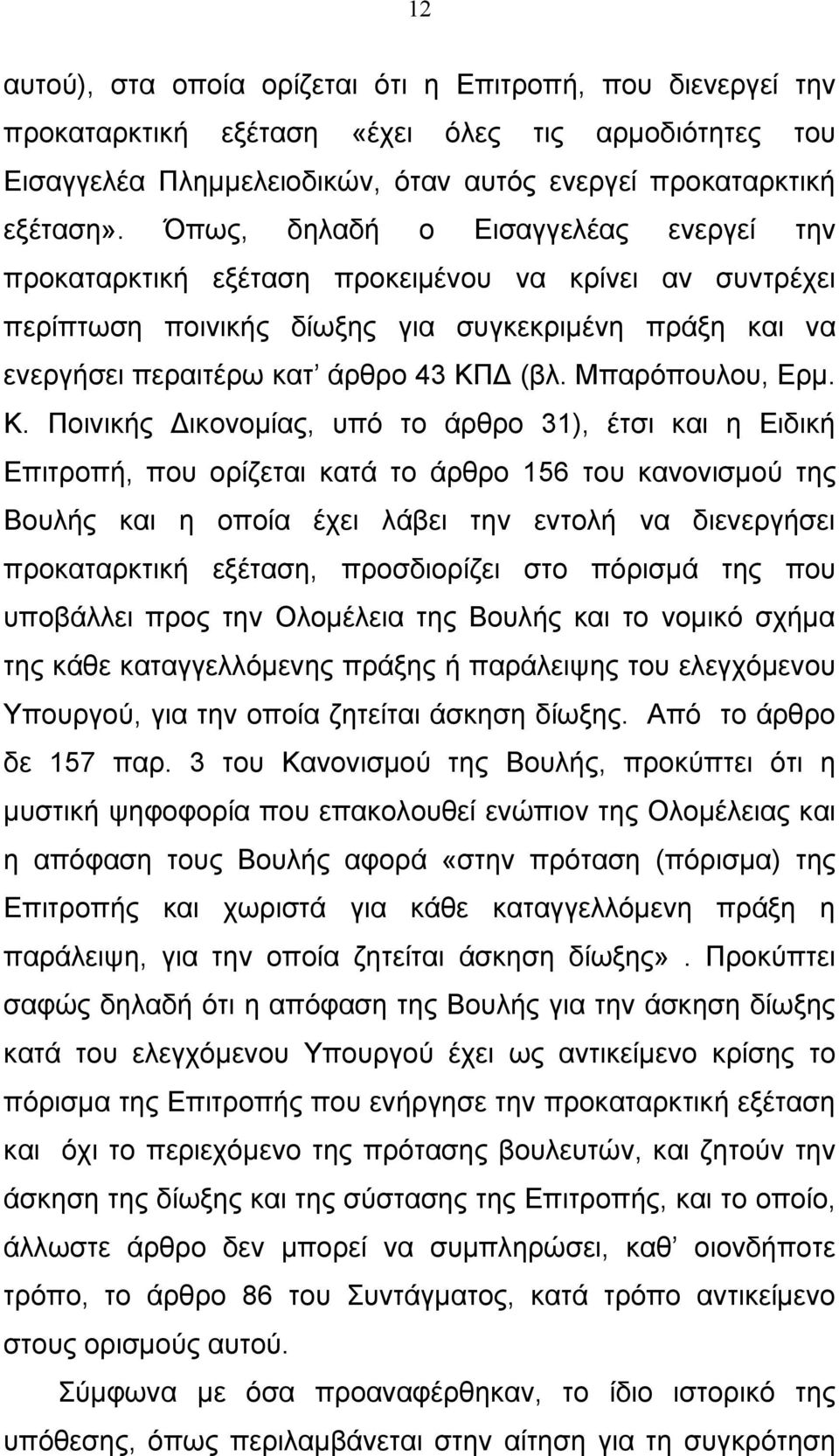 Μπαρόπουλου, Ερμ. Κ.