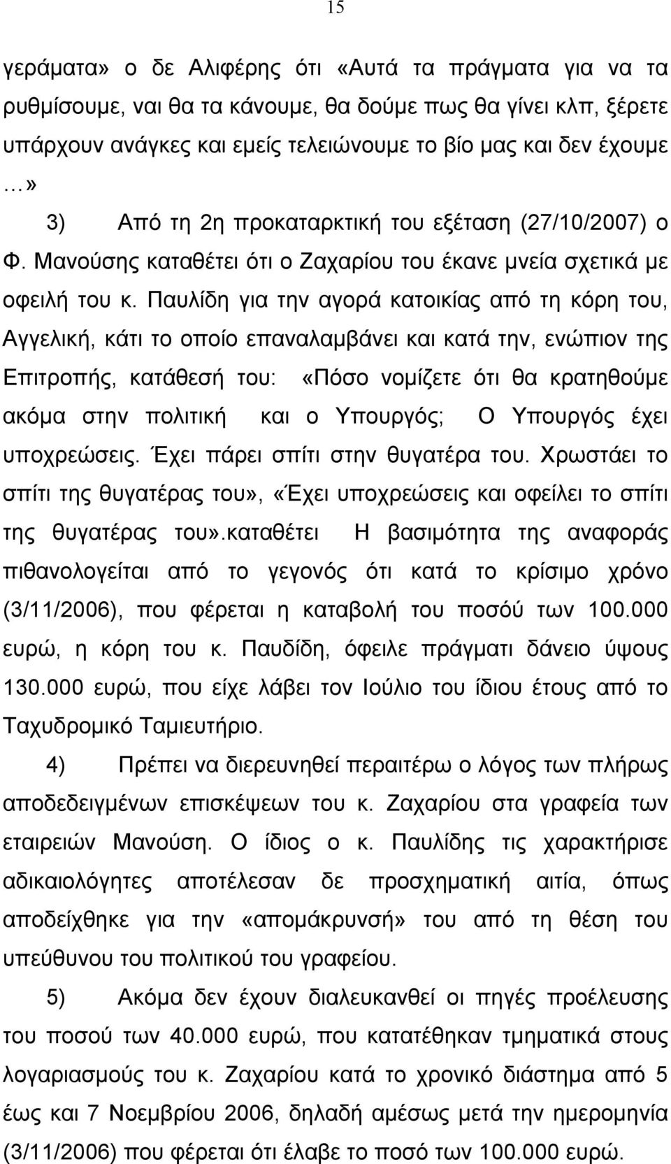 Παυλίδη για την αγορά κατοικίας από τη κόρη του, Αγγελική, κάτι το οποίο επαναλαμβάνει και κατά την, ενώπιον της Επιτροπής, κατάθεσή του: «Πόσο νομίζετε ότι θα κρατηθούμε ακόμα στην πολιτική και ο